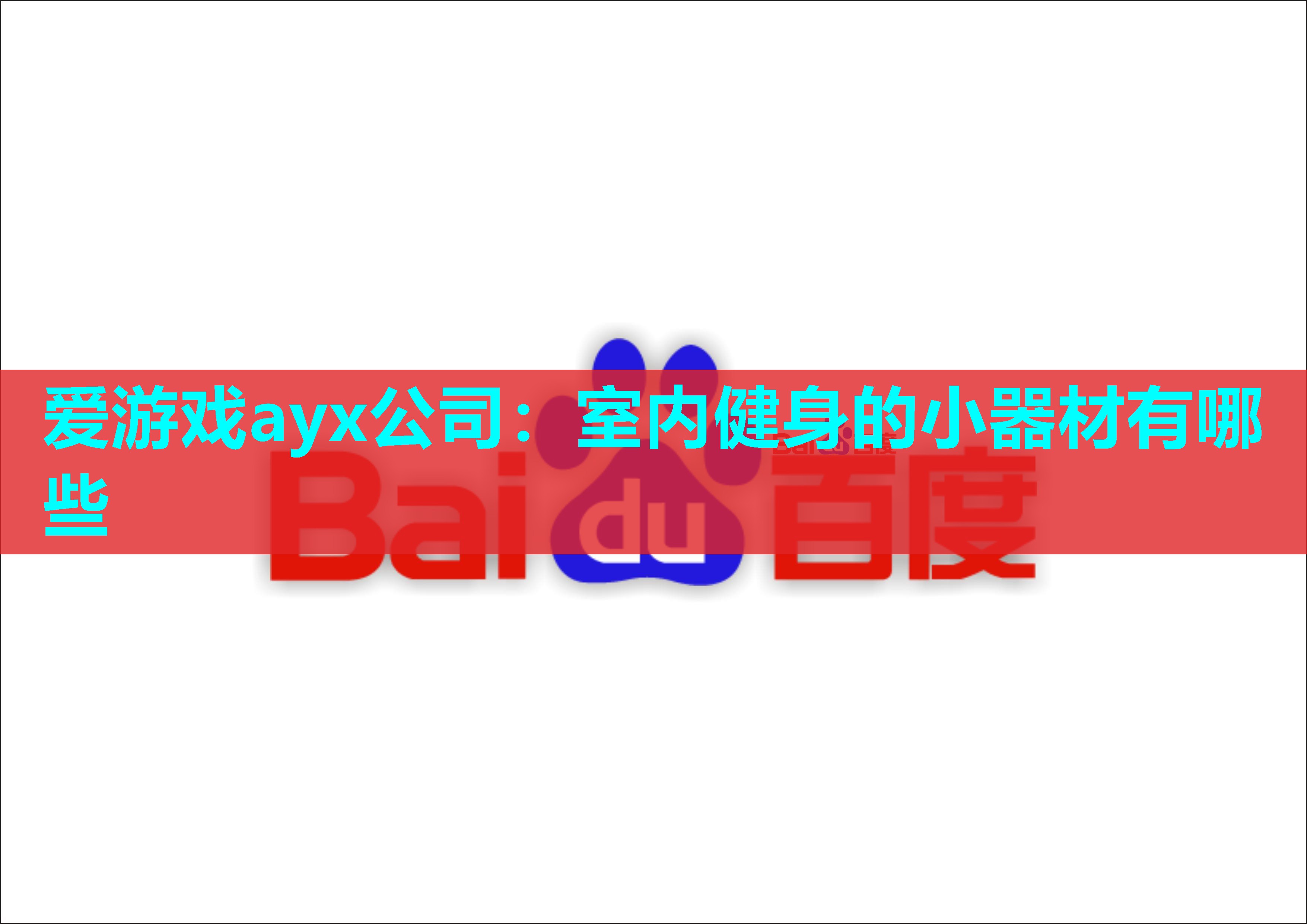 爱游戏ayx公司：室内健身的小器材有哪些