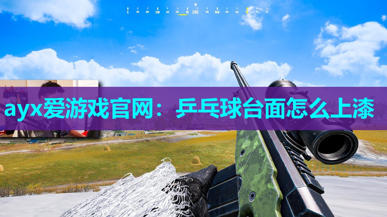 ayx爱游戏官网：乒乓球台面怎么上漆