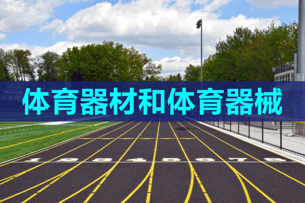 体育器材和体育器械