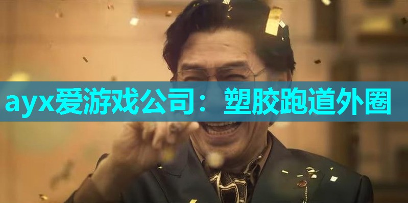 ayx爱游戏公司：塑胶跑道外圈