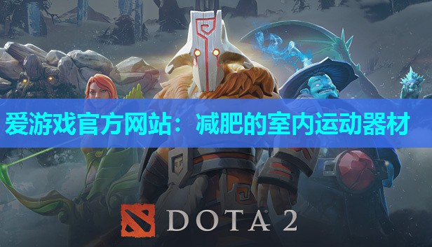 爱游戏官方网站：减肥的室内运动器材