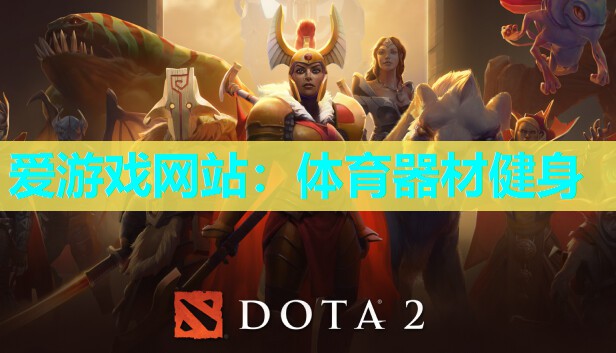 爱游戏网站：体育器材健身