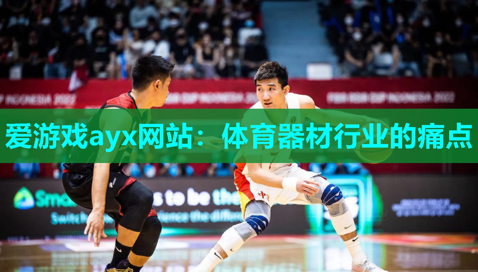 爱游戏ayx网站：体育器材行业的痛点