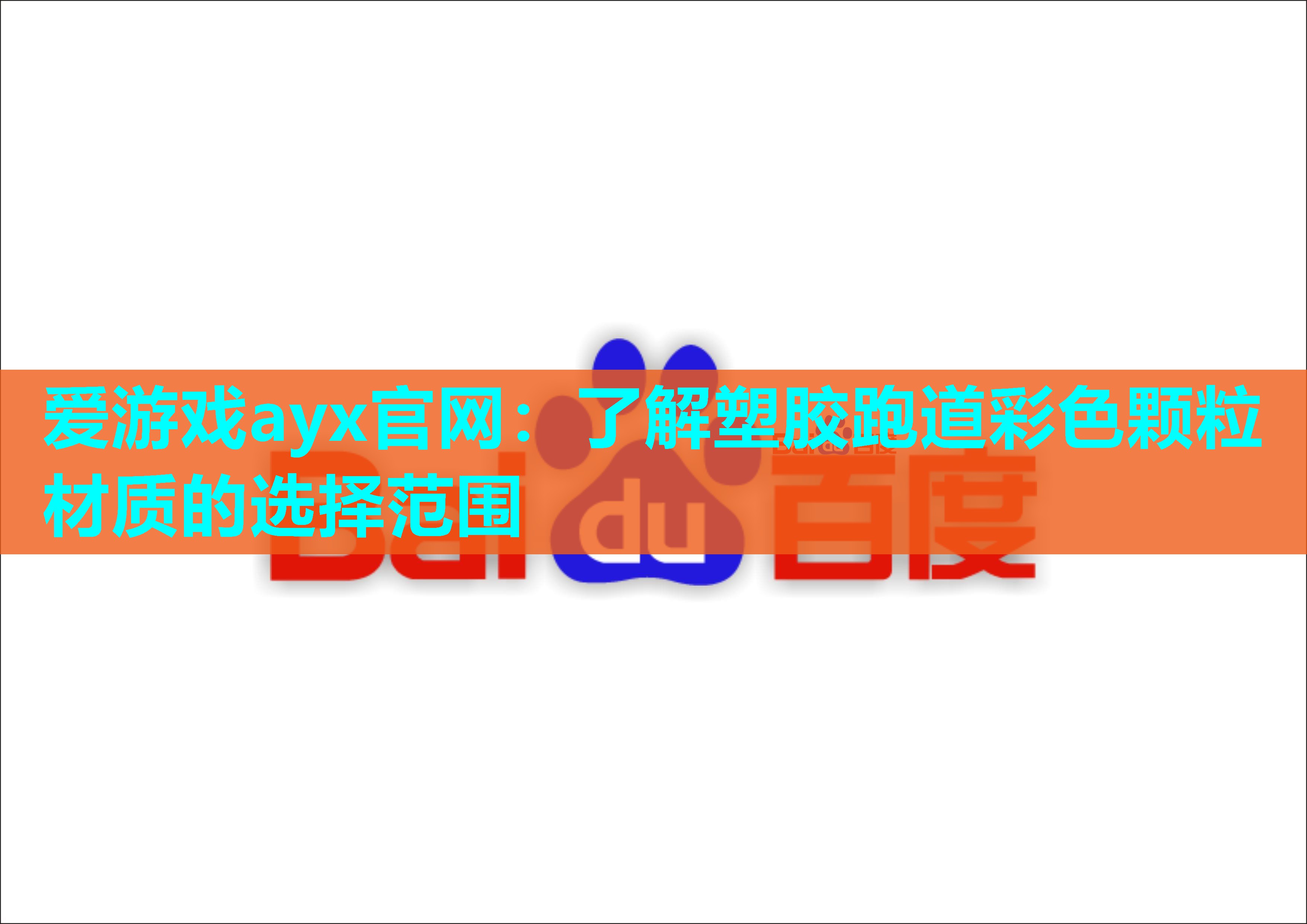 爱游戏ayx官网：了解塑胶跑道彩色颗粒材质的选择范围