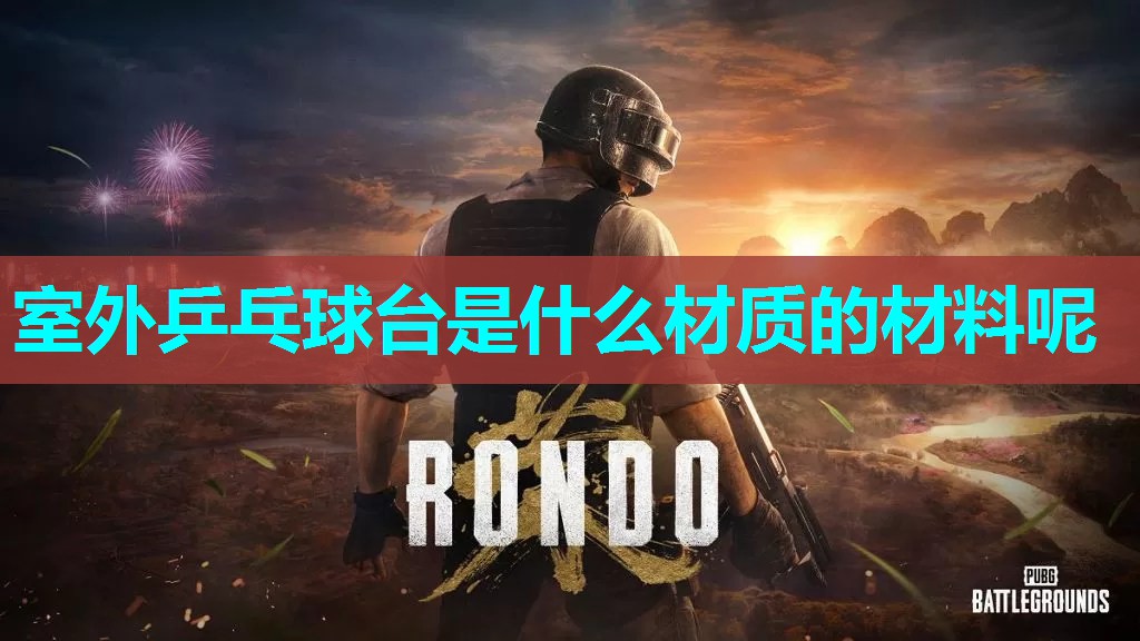 室外乒乓球台是什么材质的材料呢