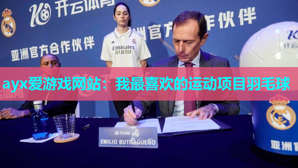 ayx爱游戏网站：我最喜欢的运动项目羽毛球