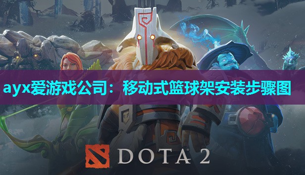 ayx爱游戏公司：移动式篮球架安装步骤图