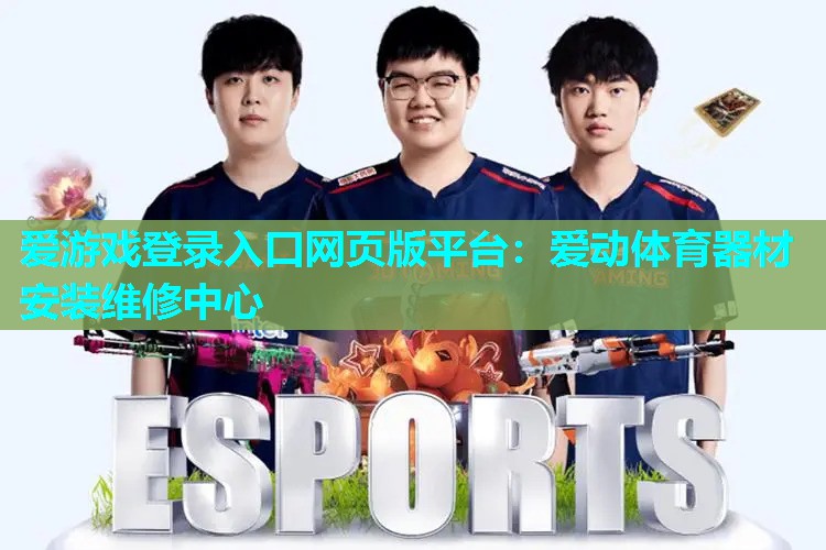 爱游戏登录入口网页版平台：爱动体育器材安装维修中心