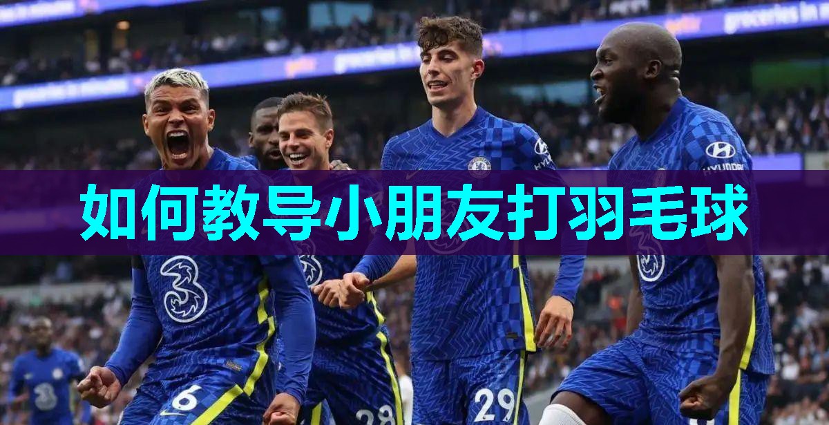 如何教导小朋友打羽毛球