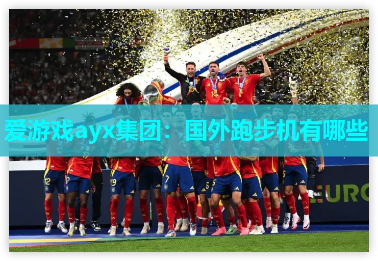 爱游戏ayx集团：国外跑步机有哪些