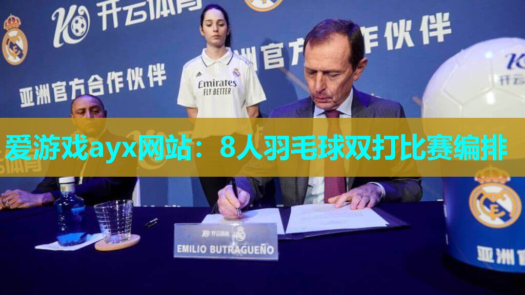 爱游戏ayx网站：8人羽毛球双打比赛编排