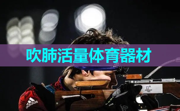 吹肺活量体育器材