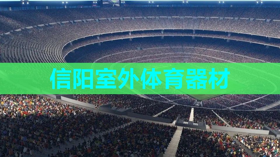 信阳室外体育器材