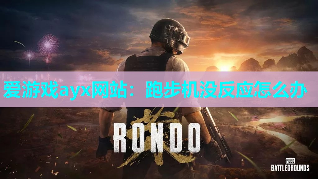 爱游戏ayx网站：跑步机没反应怎么办
