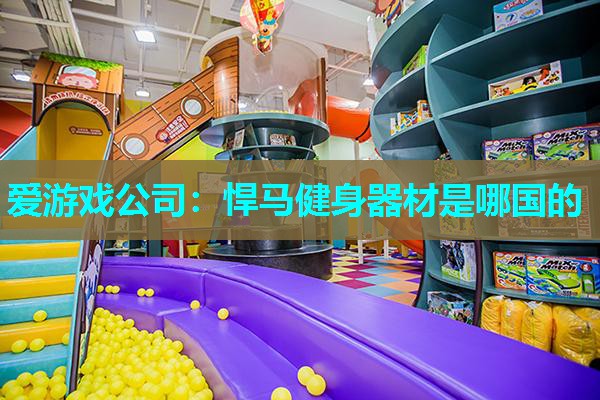 悍马健身器材是哪国的