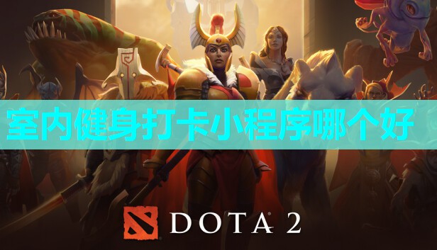 室内健身打卡小程序哪个好