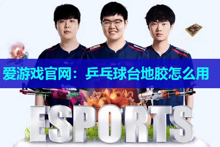 乒乓球台地胶怎么用