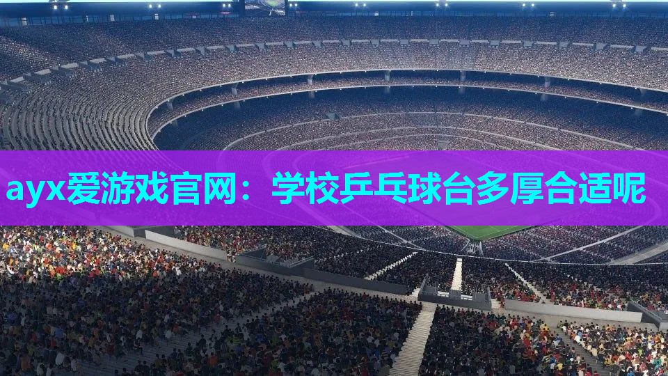 学校乒乓球台多厚合适呢