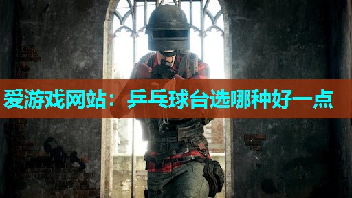 乒乓球台选哪种好一点
