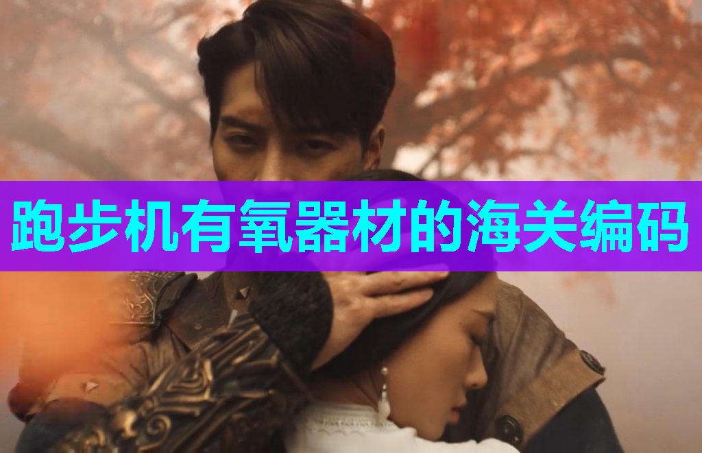 跑步机有氧器材的海关编码
