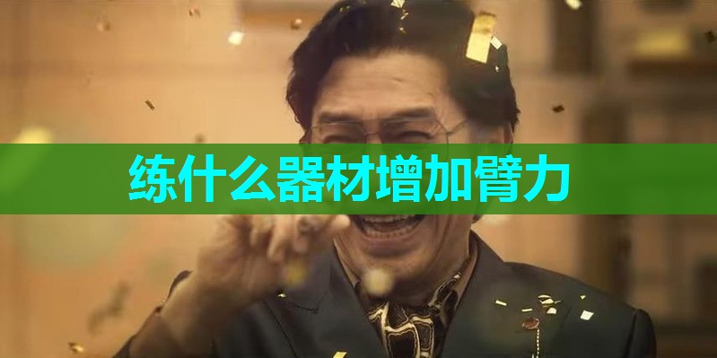 练什么器材增加臂力