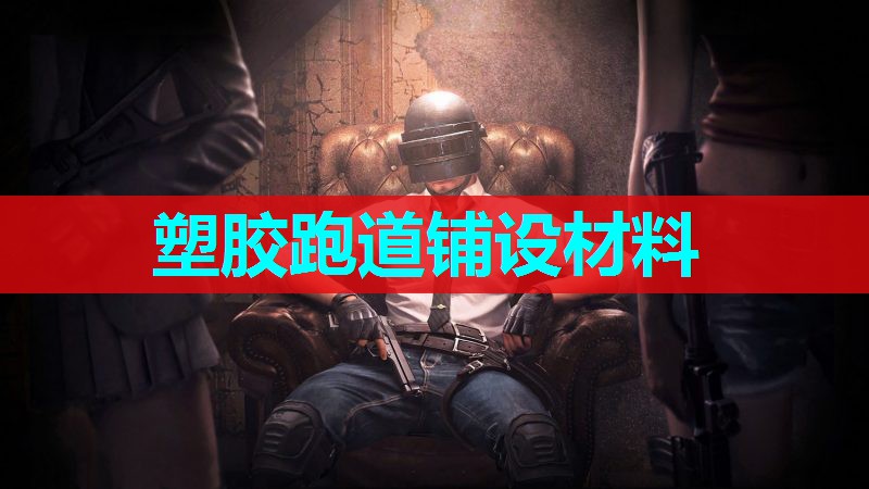 塑胶跑道铺设材料