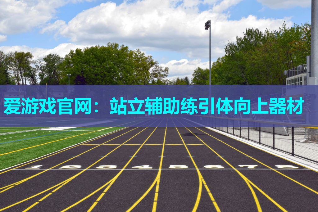 站立辅助练引体向上器材