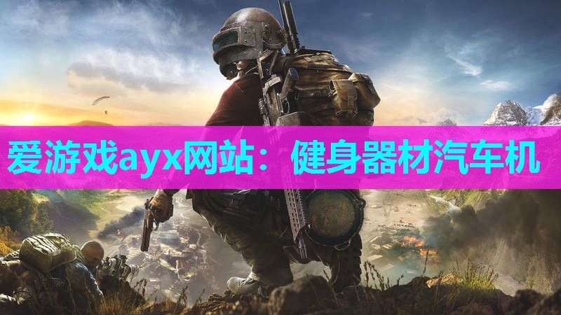 健身器材汽车机