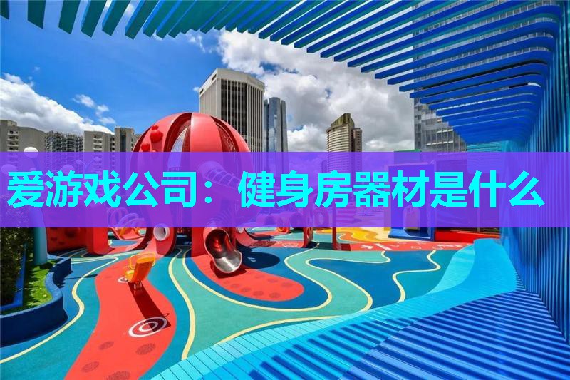 健身房器材是什么