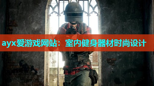 室内健身器材时尚设计