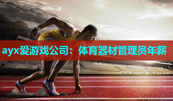 体育器材管理员年薪