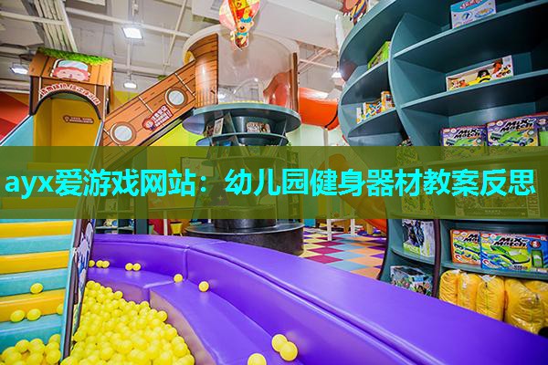 幼儿园健身器材教案反思