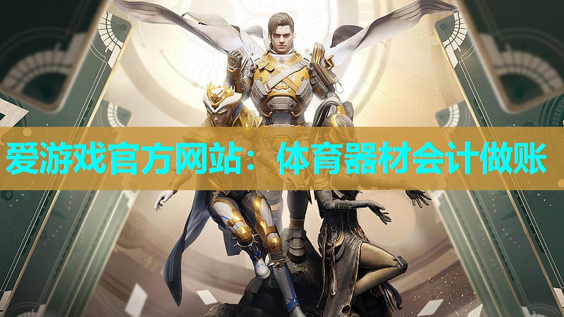 体育器材会计做账