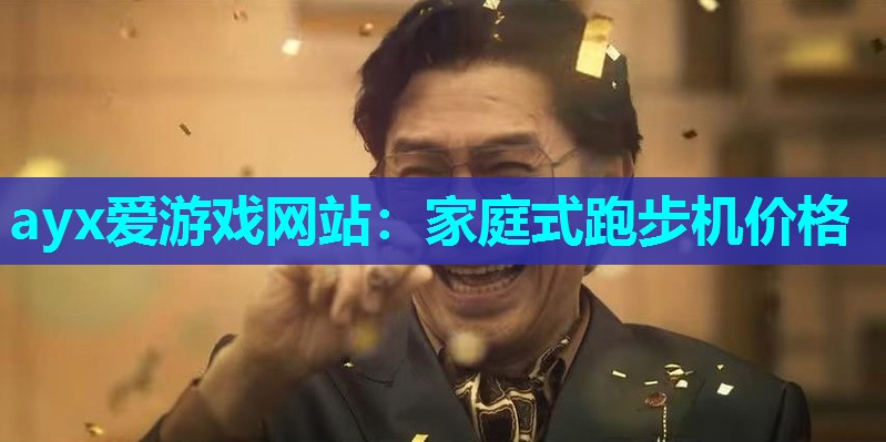 家庭式跑步机价格