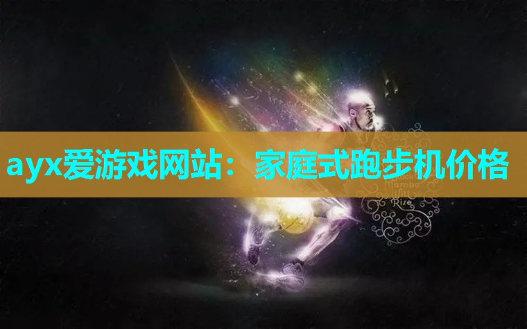 家庭式跑步机价格