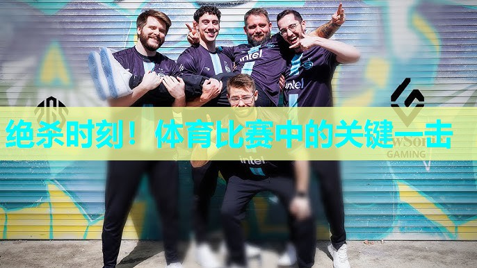 绝杀时刻！体育比赛中的关键一击