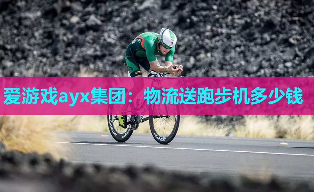物流送跑步机多少钱