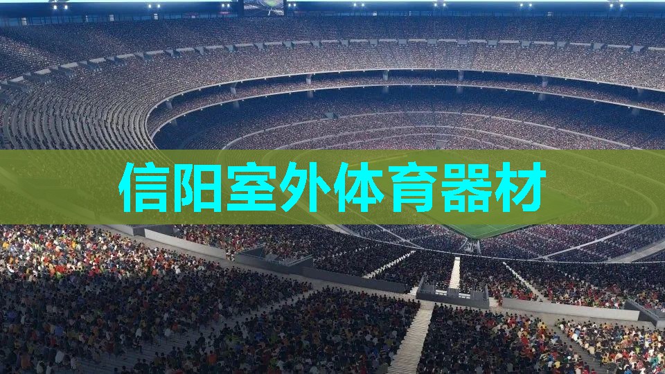 信阳室外体育器材
