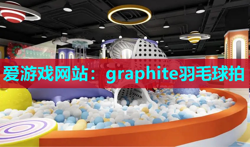 graphite羽毛球拍