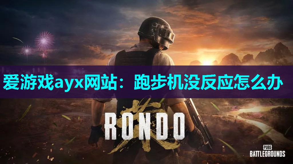 跑步机没反应怎么办