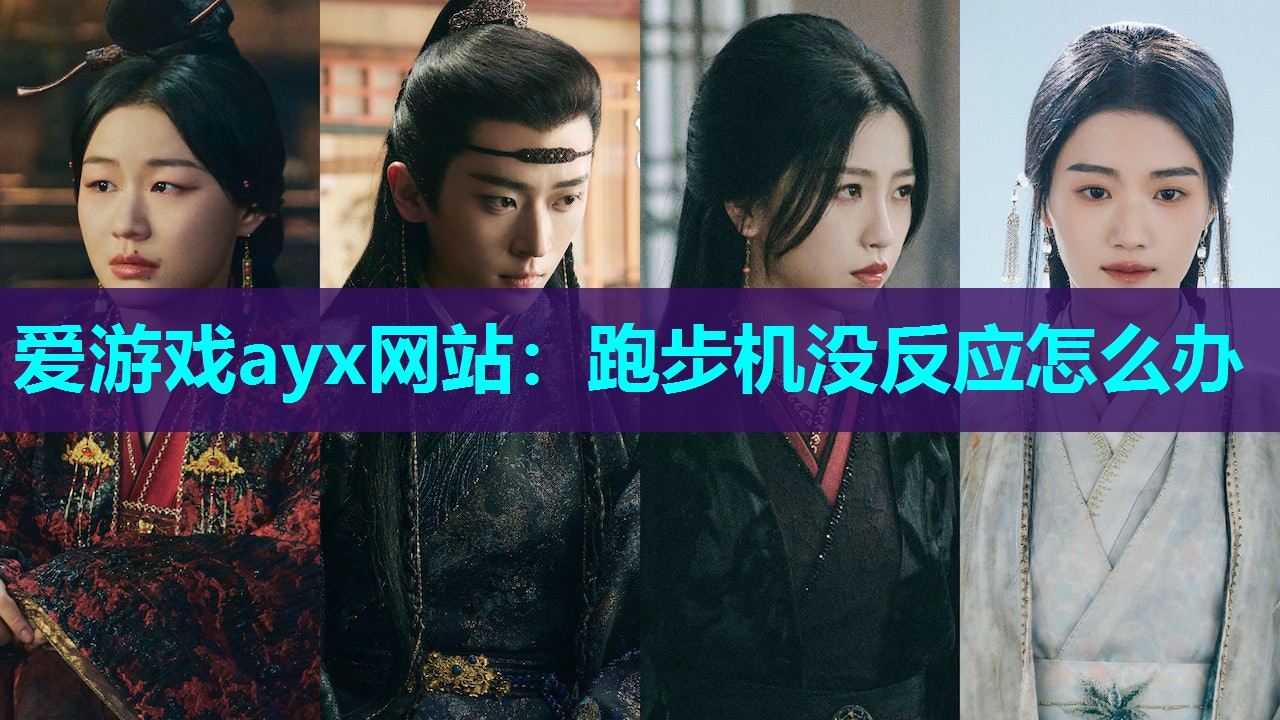 跑步机没反应怎么办