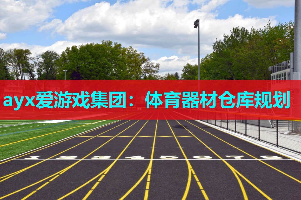 体育器材仓库规划