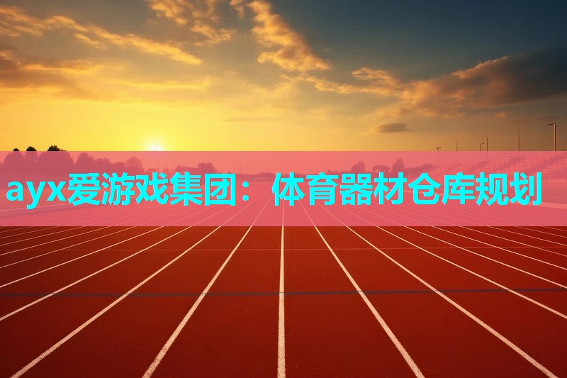体育器材仓库规划